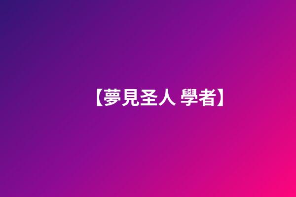 【夢見圣人 學者】